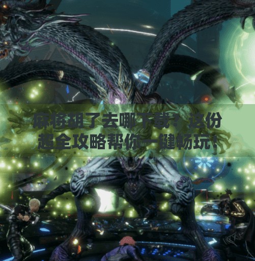 麻将胡了去哪下载？这份超全攻略帮你一键畅玩！