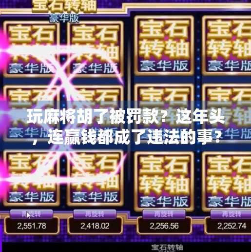 玩麻将胡了被罚款？这年头，连赢钱都成了违法的事？