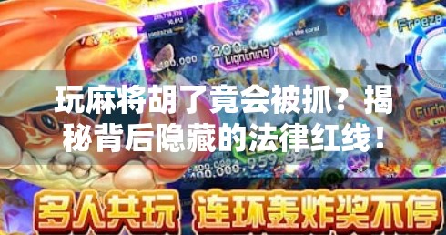 玩麻将胡了竟会被抓？揭秘背后隐藏的法律红线！