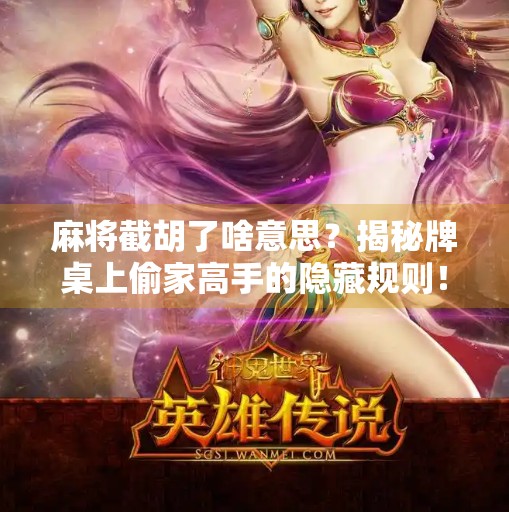 麻将截胡了啥意思？揭秘牌桌上偷家高手的隐藏规则！