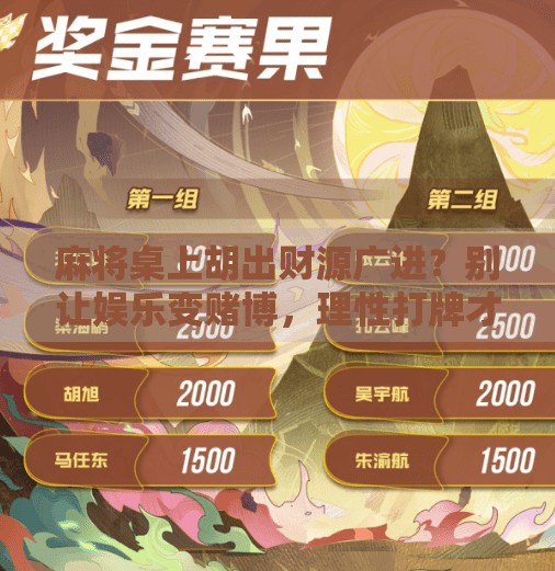 麻将桌上胡出财源广进？别让娱乐变赌博，理性打牌才是真智慧！