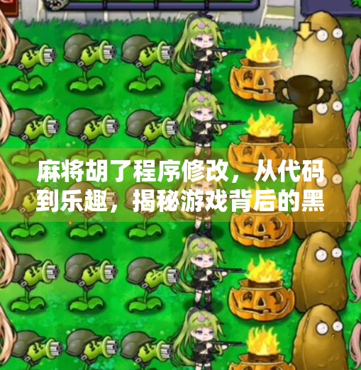 麻将胡了程序修改，从代码到乐趣，揭秘游戏背后的黑科技