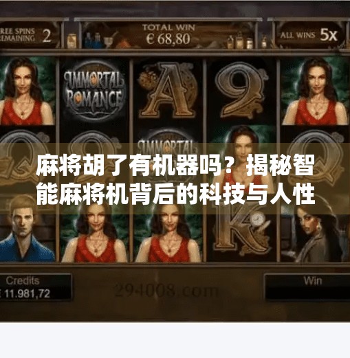 麻将胡了有机器吗?揭秘智能麻将机背后的科技与人性博弈 麻将胡了有机器吗?揭秘智能麻将机背后的科技与人性博弈