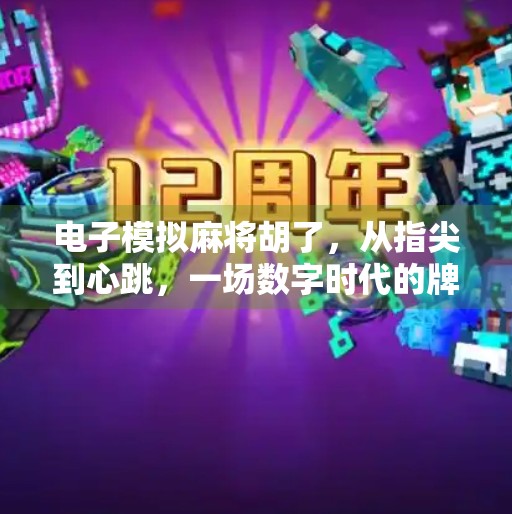 电子模拟麻将胡了,从指尖到心跳,一场数字时代的牌桌革命 电子模拟麻将胡了,从指尖到心跳,一场数字时代的牌桌革命