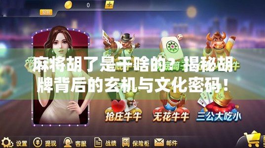 麻将胡了是干啥的？揭秘胡牌背后的玄机与文化密码！