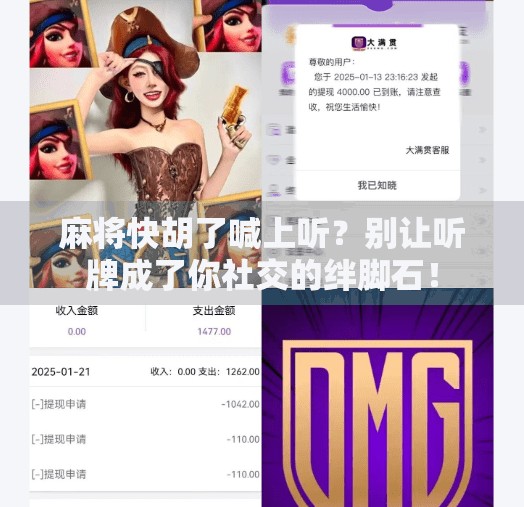 麻将快胡了喊上听？别让听牌成了你社交的绊脚石！