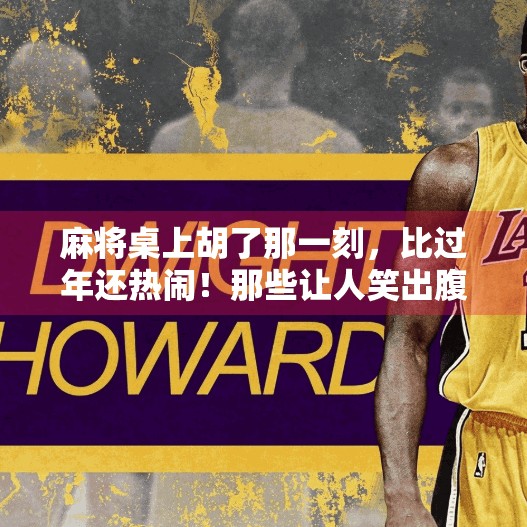 麻将桌上胡了那一刻，比过年还热闹！那些让人笑出腹肌的段子瞬间