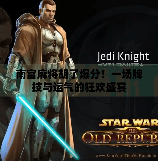 南宫麻将胡了爆分！一场牌技与运气的狂欢盛宴