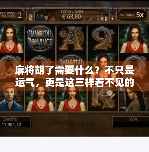 麻将胡了需要什么？不只是运气，更是这三样看不见的本事！