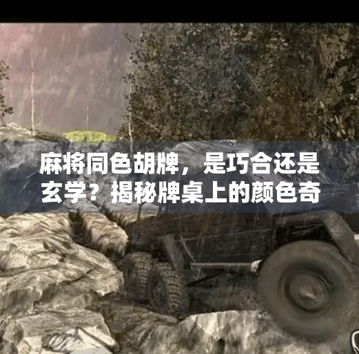 麻将同色胡牌，是巧合还是玄学？揭秘牌桌上的颜色奇迹