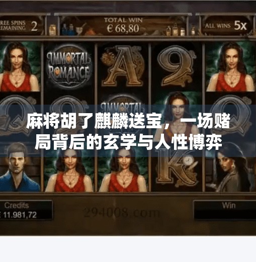 麻将胡了麒麟送宝，一场赌局背后的玄学与人性博弈