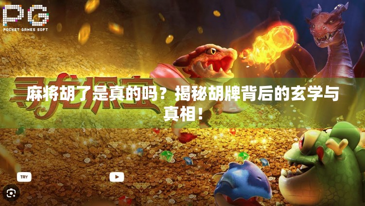 麻将胡了是真的吗？揭秘胡牌背后的玄学与真相！