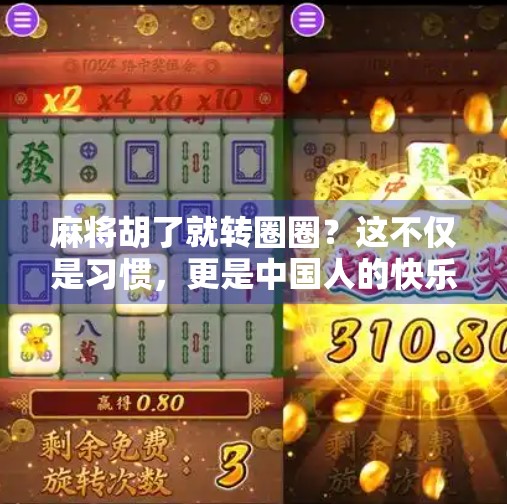 麻将胡了就转圈圈？这不仅是习惯，更是中国人的快乐仪式感！