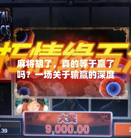 麻将胡了，真的等于赢了吗？一场关于输赢的深度思考