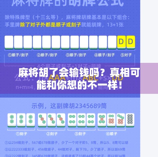 麻将胡了会输钱吗？真相可能和你想的不一样！