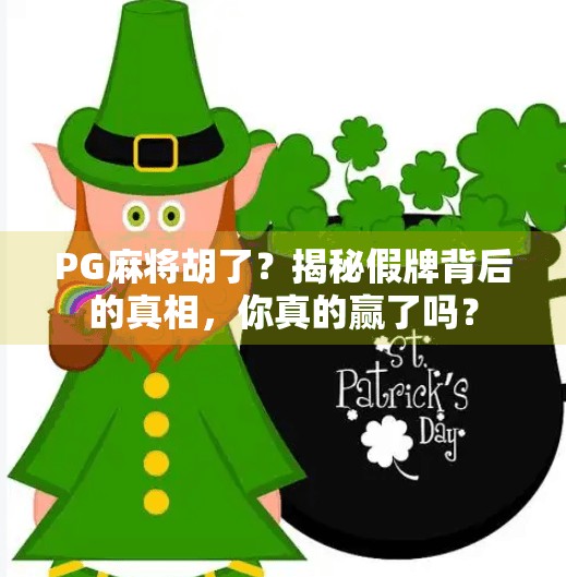 PG麻将胡了？揭秘假牌背后的真相，你真的赢了吗？