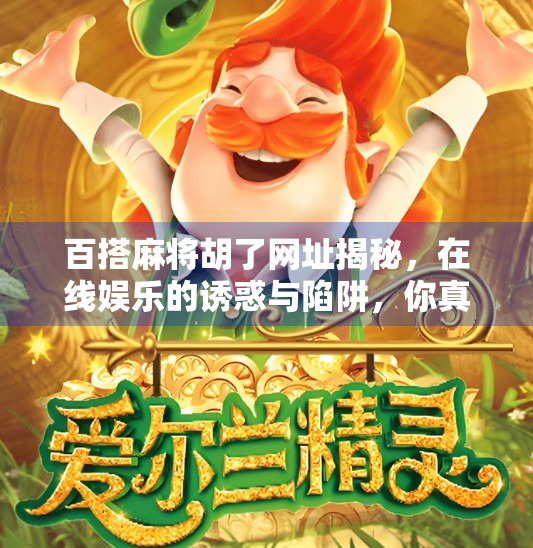 百搭麻将胡了网址揭秘，在线娱乐的诱惑与陷阱，你真的了解吗？