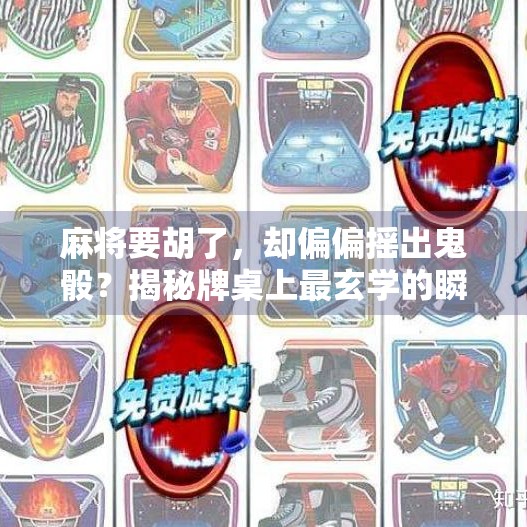 麻将要胡了,却偏偏摇出鬼骰?揭秘牌桌上最玄学的瞬间!