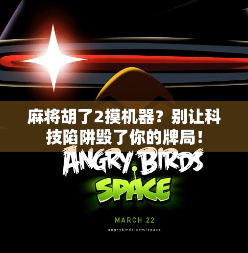 麻将胡了2摸机器?别让科技陷阱毁了你的牌局!