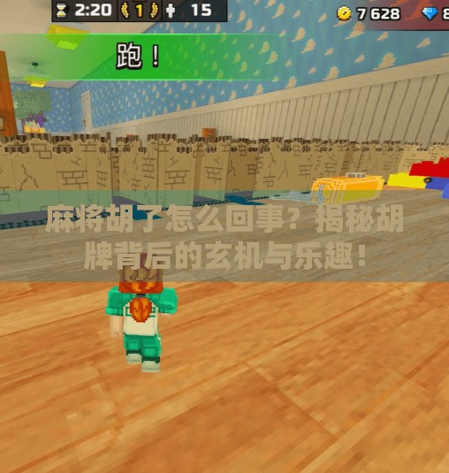 麻将胡了怎么回事?揭秘胡牌背后的玄机与乐趣!