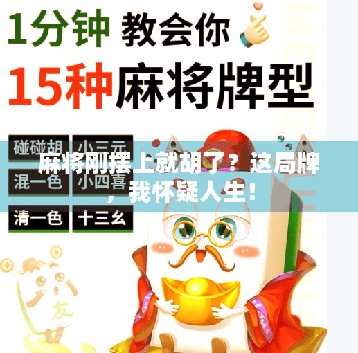 麻将刚摆上就胡了?这局牌,我怀疑人生!