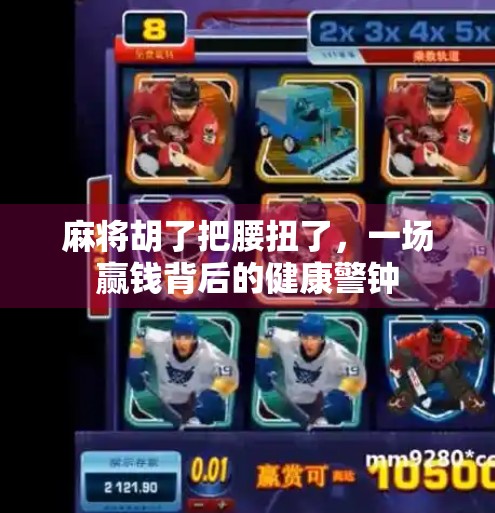 麻将胡了把腰扭了,一场赢钱背后的健康警钟
