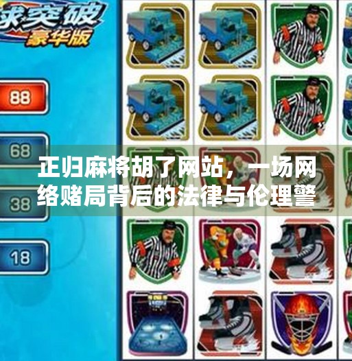 正归麻将胡了网站,一场网络赌局背后的法律与伦理警示