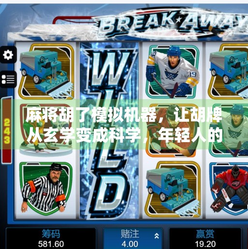 麻将胡了模拟机器,让胡牌从玄学变成科学,年轻人的新宠儿!