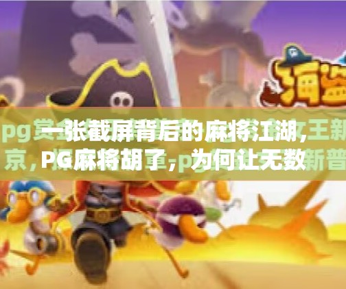 一张截屏背后的麻将江湖，PG麻将胡了，为何让无数人上瘾？