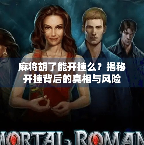 麻将胡了能开挂么?揭秘开挂背后的真相与风险