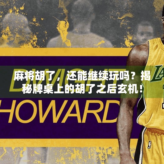 麻将胡了，还能继续玩吗？揭秘牌桌上的胡了之后玄机！