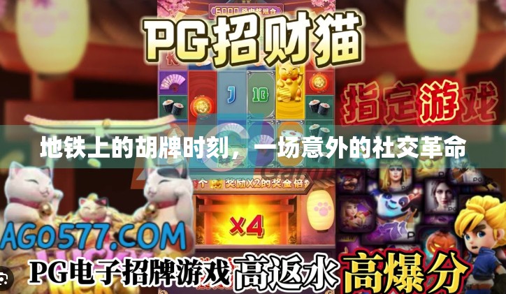 地铁上的胡牌时刻，一场意外的社交革命