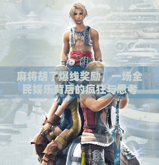 麻将胡了爆线奖励,一场全民娱乐背后的疯狂与思考