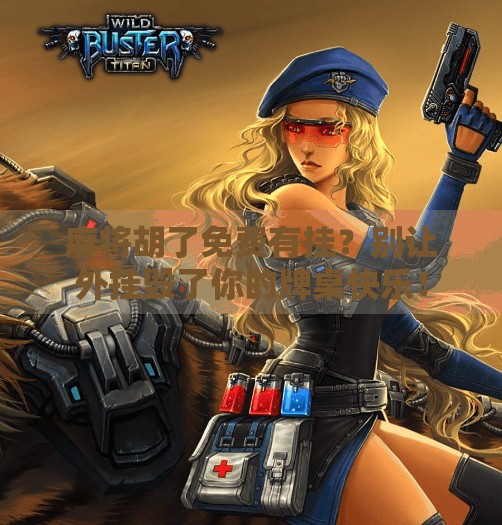 麻将胡了免费有挂？别让外挂毁了你的牌桌快乐！