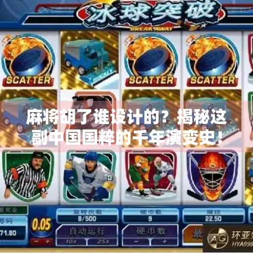 麻将胡了谁设计的?揭秘这副中国国粹的千年演变史!