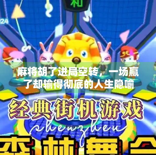 麻将胡了进局空转，一场赢了却输得彻底的人生隐喻