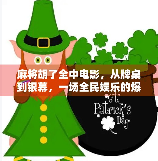 麻将胡了全中电影,从牌桌到银幕,一场全民娱乐的爆改奇迹