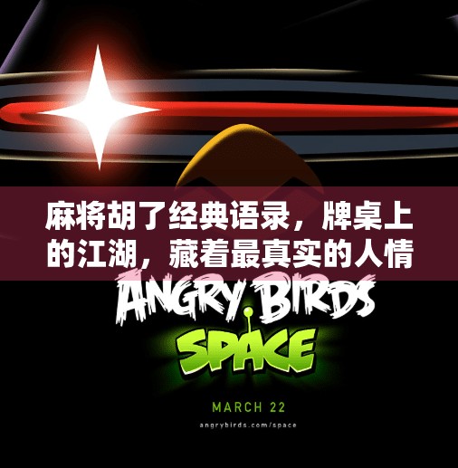 麻将胡了经典语录,牌桌上的江湖,藏着最真实的人情冷暖