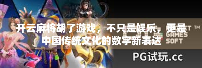 开云麻将胡了游戏，不只是娱乐，更是中国传统文化的数字新表达