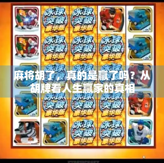 麻将胡了,真的是赢了吗?从胡牌看人生赢家的真相