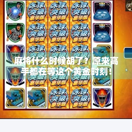 麻将什么时候胡了?原来高手都在等这个黄金时刻!