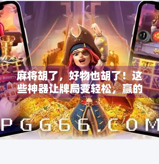 麻将胡了,好物也胡了!这些神器让牌局变轻松,赢的不只是分数! 麻将胡了,好物也胡了!这些神器让牌局变轻松,赢的不只是分数!