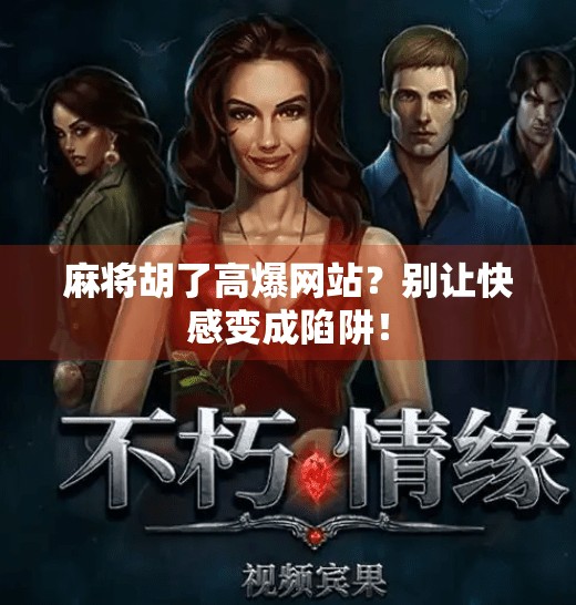 麻将胡了高爆网站?别让快感变成陷阱!