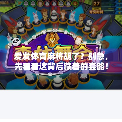爱发体育麻将胡了?别急,先看看这背后藏着的套路!