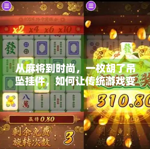 从麻将到时尚,一枚胡了吊坠挂件,如何让传统游戏变成潮流符号?