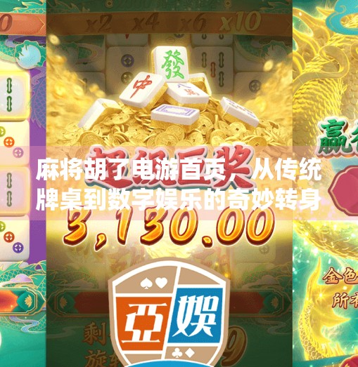 麻将胡了电游首页，从传统牌桌到数字娱乐的奇妙转身