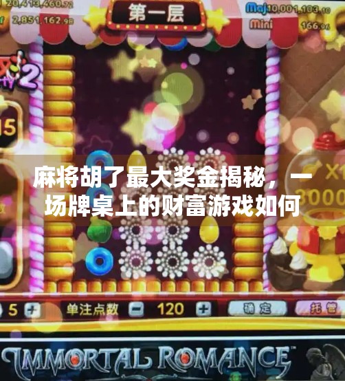 麻将胡了最大奖金揭秘，一场牌桌上的财富游戏如何改变普通人命运？