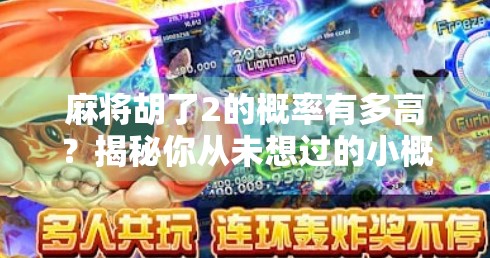 麻将胡了2的概率有多高？揭秘你从未想过的小概率奇迹