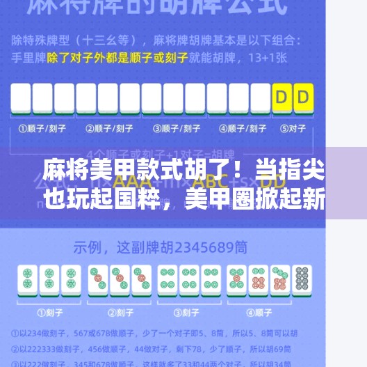 麻将美甲款式胡了！当指尖也玩起国粹，美甲圈掀起新潮流！