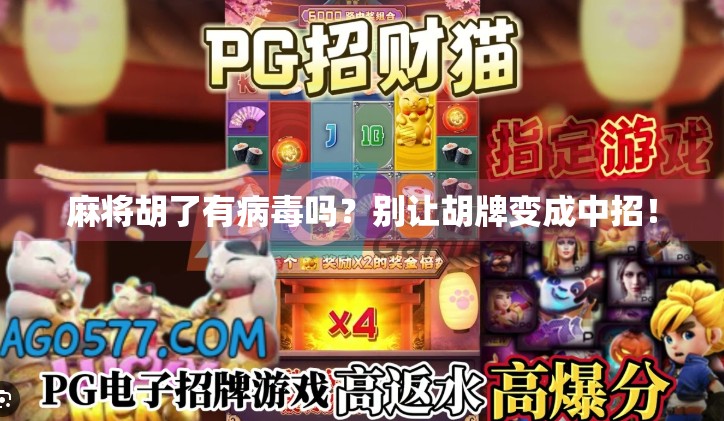 麻将胡了有病毒吗？别让胡牌变成中招！